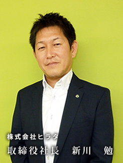 株式会社ヒラタ 取締役社長 新川 勉